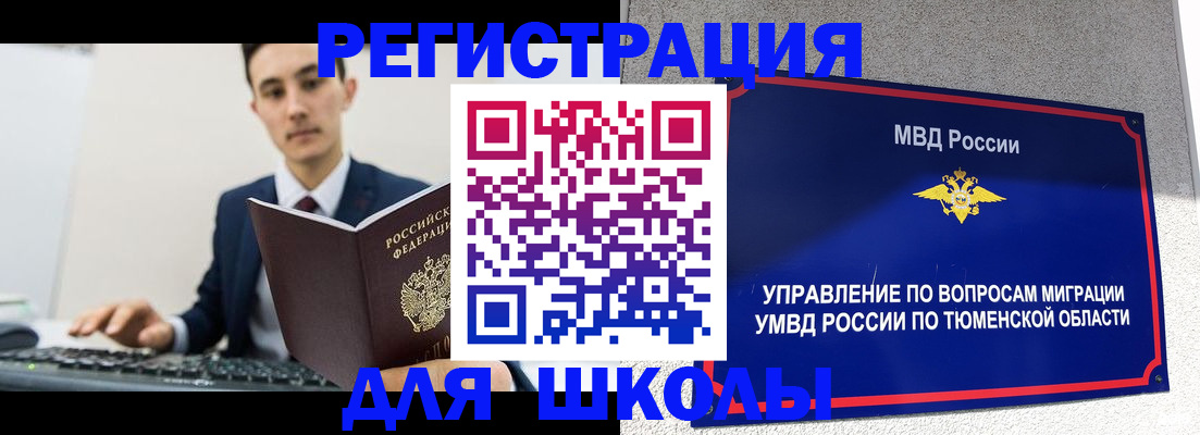 временная регистрация для школы в Соколе